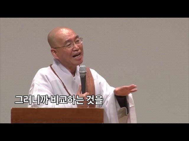 [법륜스님의 108초 즉문즉설 38회] 남과 나를 비교해서 힘들 때