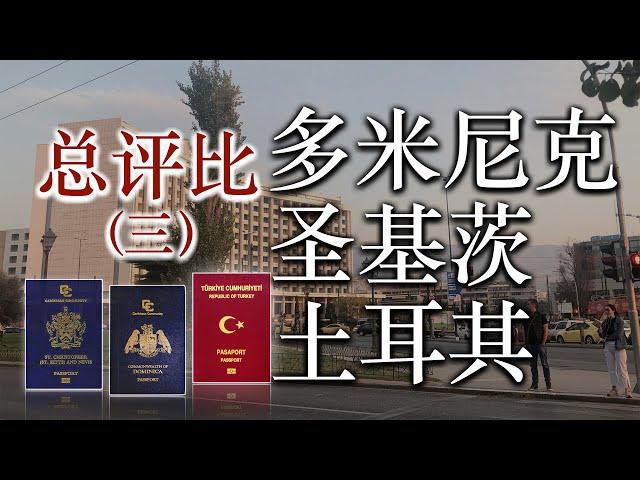 Bih比哥 多米尼克 | 土耳其 | 圣基茨护照| 完整比较第三集 买护照| 圣基茨 土耳其 买房 移民 #BIH115