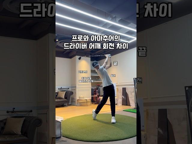 프로와 아마추어의 드라이버 어깨 회전 차이 #골프 #골프스윙 #골프레슨 #골프연습 #golf