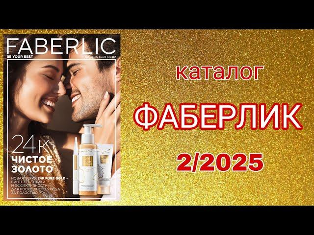 Каталог ФАБЕРЛИК 2/2025