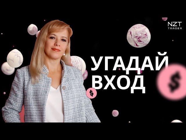 НАЙДИ ВХОД В СДЕЛКУ 2| РУБРИКА С МЕНТОРОМ ОКСАНОЙ