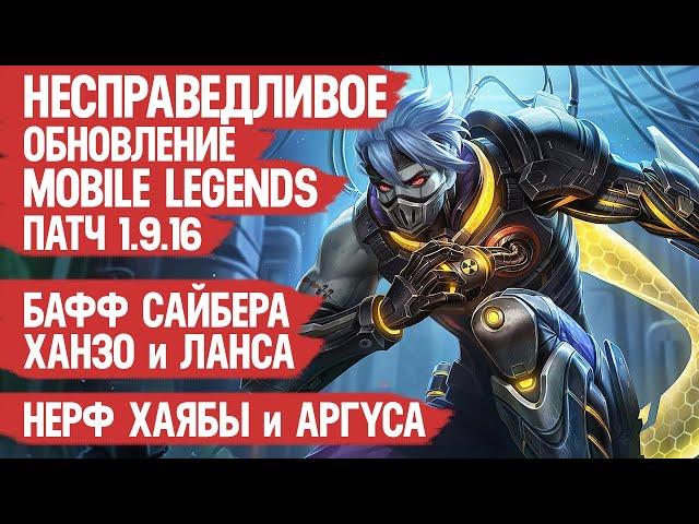 НЕСПРАВЕДЛИВОЕ ОБНОВЛЕНИЕ 1.9.16 Mobile Legends \ Нерф Хаябы Аргуса и Нолана \ Бафф Ханзо и Сайбера