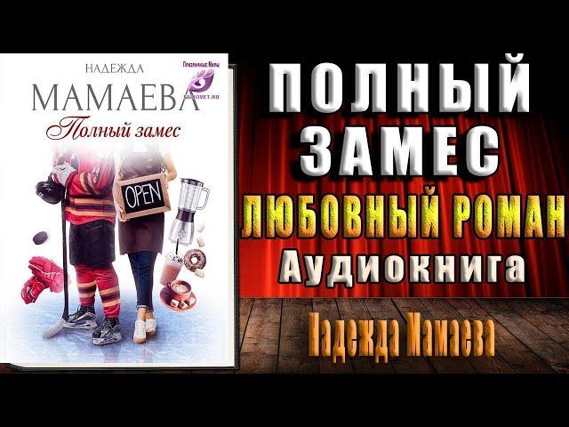 Полный замес (Надежда Мамаева) Аудиокнига