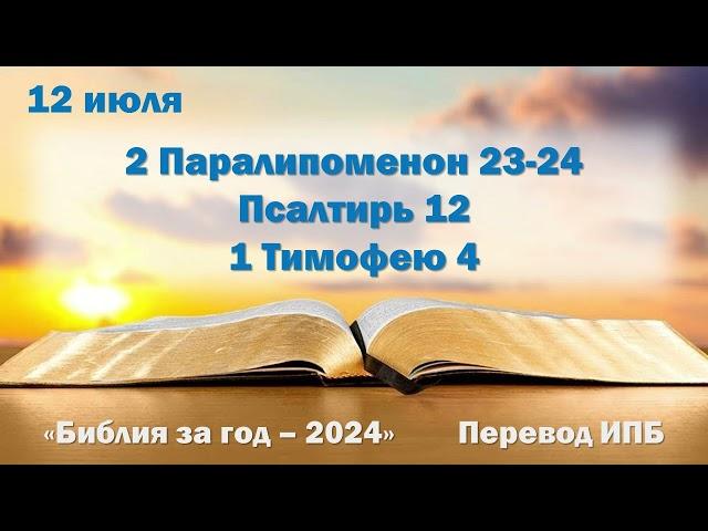 12 июля. Марафон "Библия за год - 2024"