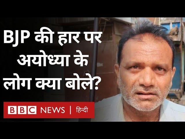 Ayodhya की लोकसभा सीट Faizabad में BJP की हार, क्या बोले स्थानीय लोग (BBC Hindi)