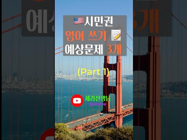️ 미국 시민권 영어 쓰기 시험? (1편) 2025 예상문제 3개 공개!  #미국시민권 #영어쓰기시험 #USCIS #citizenship #naturalization