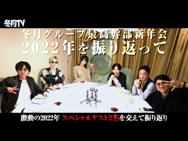 【豪華】冬月グループ最高幹部新年会 『2022年を振り返って』【ホスト】