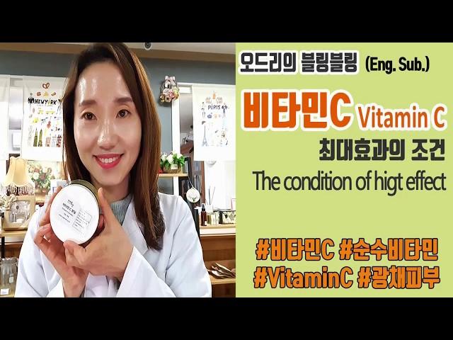 (Eng.Sub.)비타민C!이런거 선택해야 피부에 좋다. The condition of effect in Vitamin C