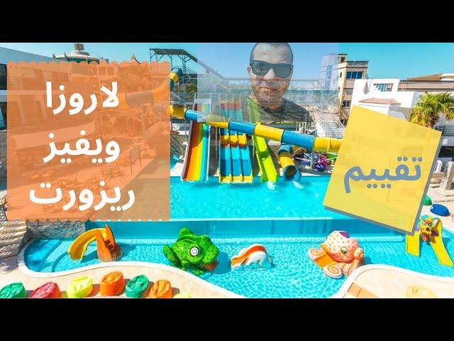 La Rosa Waves Beach Resort Hurghada تقييم قرية لاروزا ويفز بيتش ريزورت الغردقة