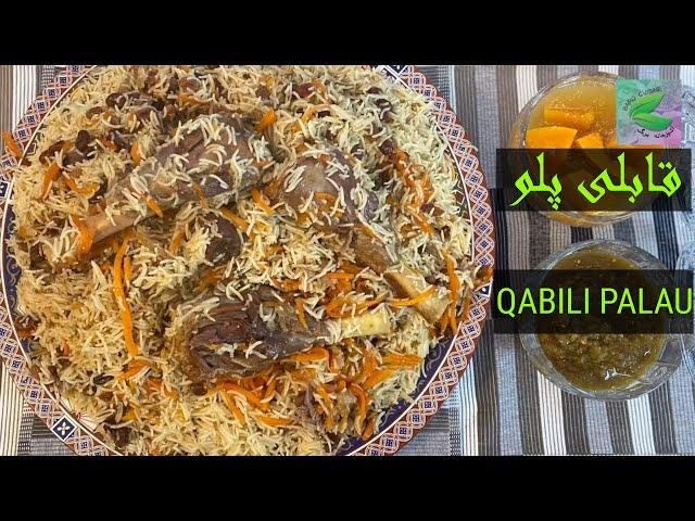 Qabili Palau Recipe (Uzbeki Palau)( Kabuli Palau ) Afghan Rice  طرز تهیه قابلی پلو افغانی