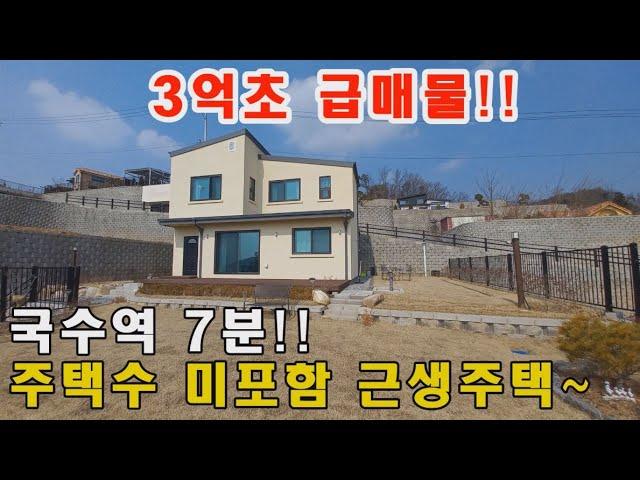 [급매물양평전원주택]3억초 급매물!! 국수역 차량7분거리 주택수 미포함 근생주택 인기많은 전원주택단지내에 위치하며 남향 탁트인뷰가 있어요~