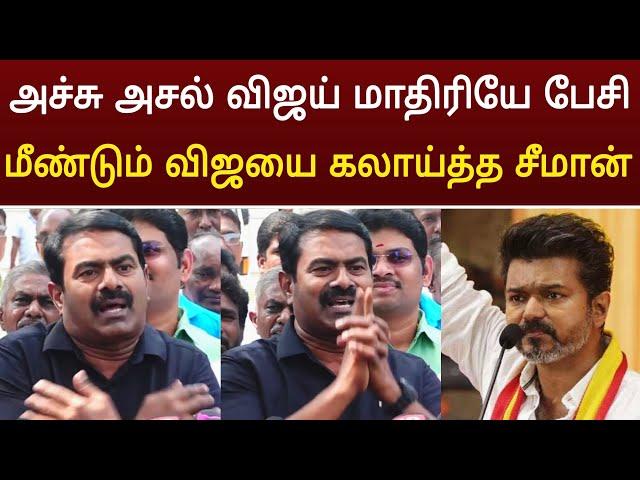 அச்சு அசல் விஜய் மாதிரியே பேசிய சீமான் ! Seeman Latest Speech About  Thalapathy vijay Tvk