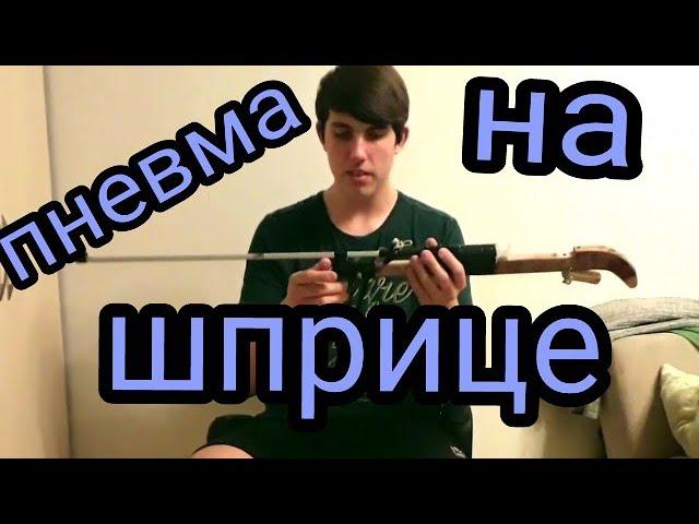 Самодельная пневматика из Шприца своими руками(ОБЗОР)/водушка из шприца #diy#пневматика#своимируками