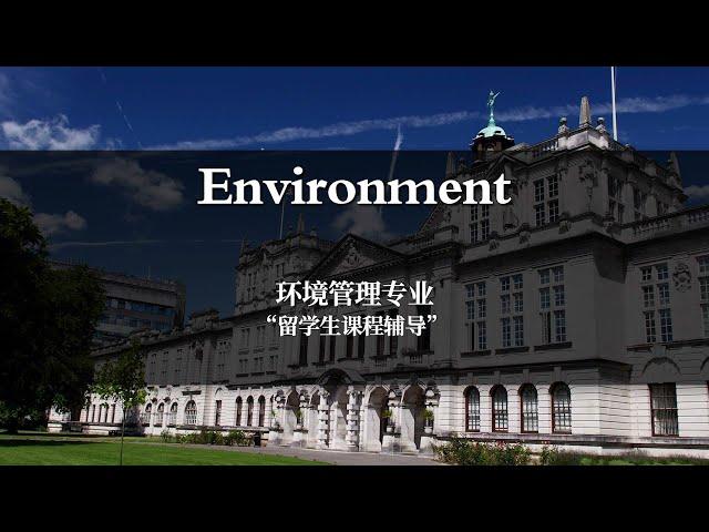 【英国留学】考而思教育 留学生硕士环境管理专业课程在线辅导