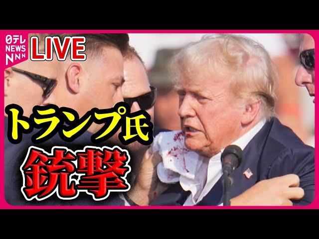 【ライブ】トランプ氏演説中に銃撃…右耳から流血も容体は安定　容疑者は射殺 / 全米震かん　事件の背景不明…選挙戦への影響は　──ニュースライブ（日テレニュース LIVE）