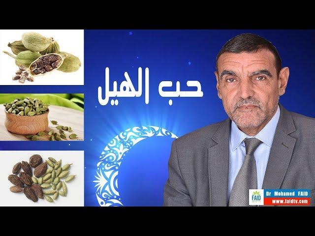 حب الهيل | cardamome | الدكتور محمد فائد