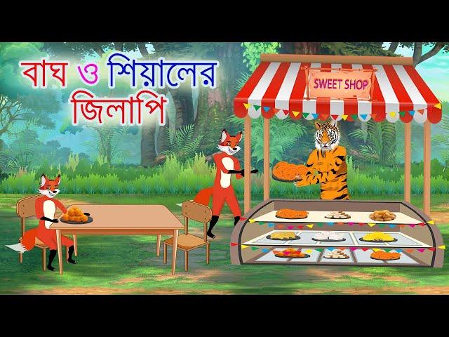 বাঘ ও শিয়ালের জিলাপি | Bangla Cartoon | tiger and fox story | Siyaler Golpo | Bagh | Rupkothar Golpo