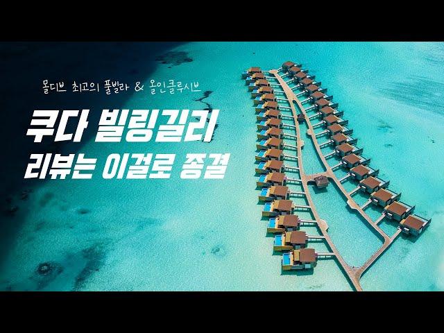 몰디브 신혼여행 추천 1순위 리조트 쿠다 빌링길리 Kuda Villingili Maldives