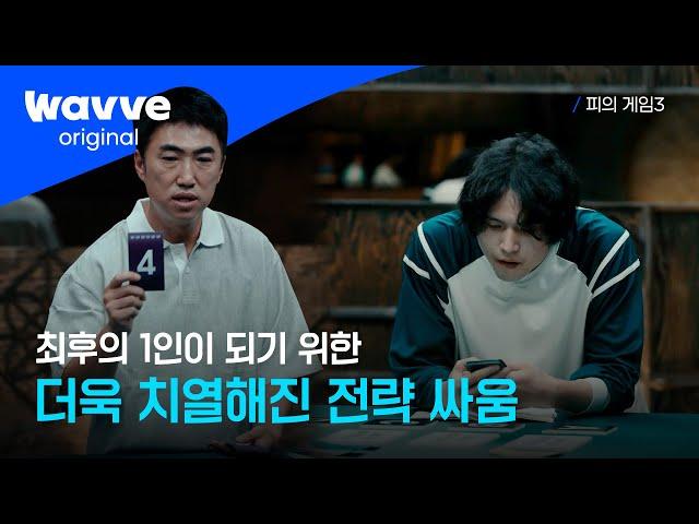 [피의 게임3] 시즌3 최초 개인 플레이 등장 | 13회 하이라이트 | 웨이브 오리지널