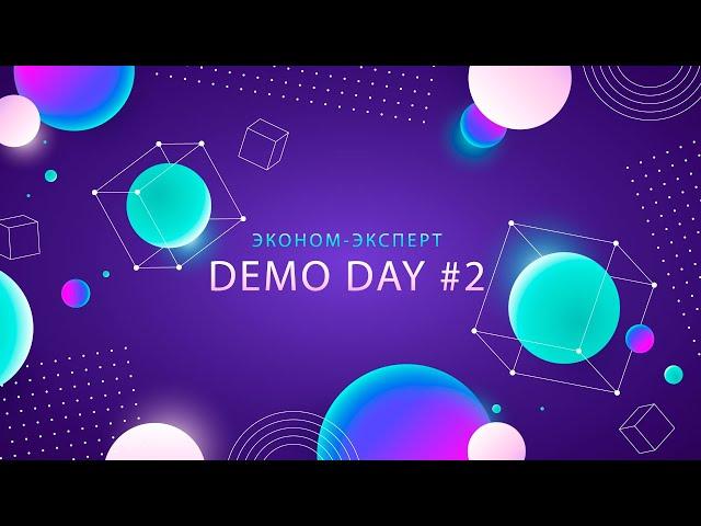 Demo day #2 | Эконом-Эксперт - программа для госзакупок
