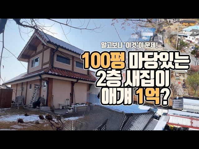 100평 마당있는 2층 새집이 애걔 1억...알고보니 '이것'이 문제[부동산360]