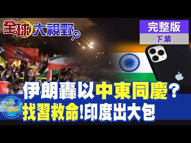 伊朗200飛彈轟以色列 "中東同慶"嗨翻 找習近平救命!印度果鏈出大包了|【全球大視野 下】@全球大視野Global_Vision  20241002完整版