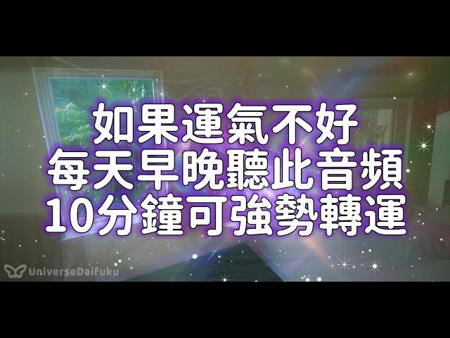 ️如果運氣不好️每天早晚聽此音頻10分鐘可強勢轉運，淨化房間磁場️增強財氣貴人運！