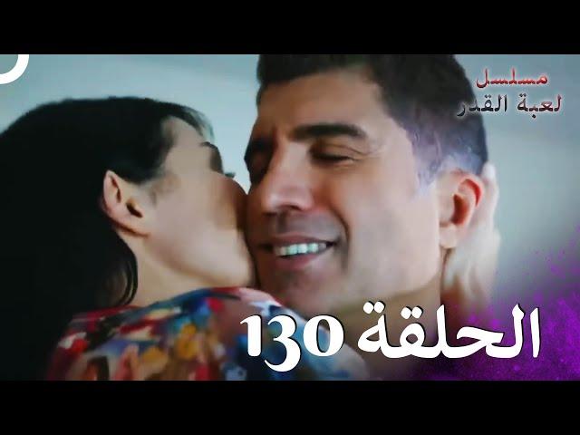 مسلسل لعبة القدر الحلقة 130