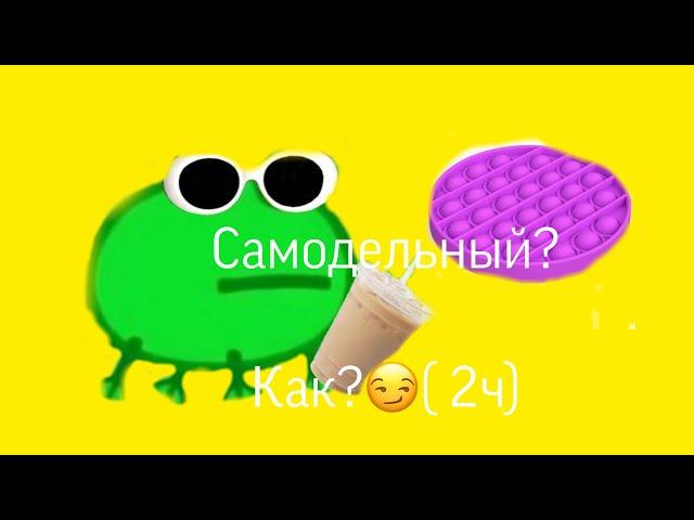 Как сделать двойной самодельный Pop it? 2 ч