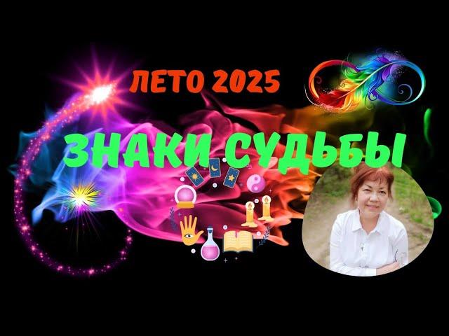 ЗНАКИ СУДЬБЫ - ЛЕТО 2025️ВЫХОД ИЗ ЛАБИРИНТАTarò Ispirazione