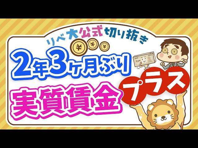 【お金のニュース】実質賃金、2年3ヶ月ぶりプラス転換！インフレ率を上回れる資産形成の考え方も解説【リベ大公式切り抜き】