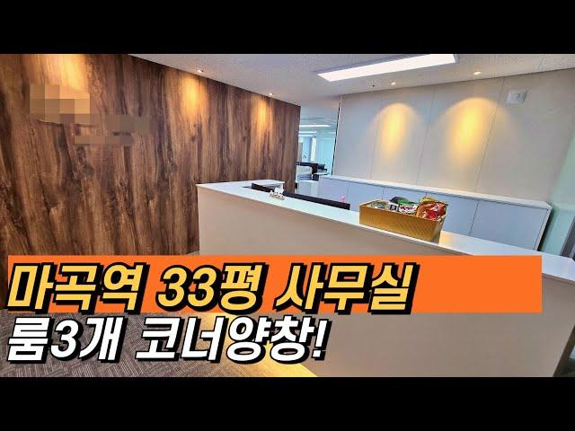 [마곡사무실#298] 임대ㅣ실사용37평ㅣ룸인테리어 3개 ㅣ 마곡역 초역세권  ㅣ 마곡오피스, 마곡상가