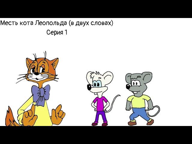 Месть кота Леопольда (в двух словах)