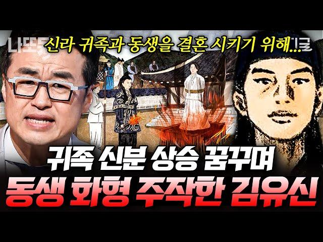 [#벌거벗은한국사] (90분) 신라의 킹메이커 김유신, 2인자 되기 위해 여동생 화형까지 주작 가야 출신 장군의 출세 스토리 | #나중에또볼동영상