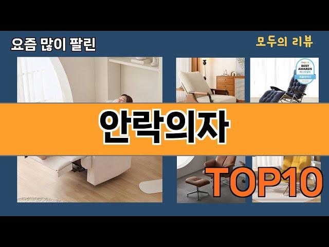 가장 많이 팔린 안락의자 추천 Top10!