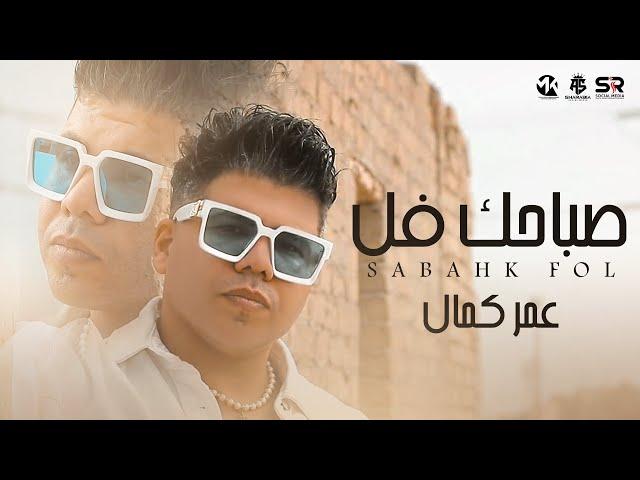 صباحك فل يالي حابب سقوطي - ‏عمر كمال | Omar Kamal - Sabahk Fol [Official Video Clip] ( 2024 )