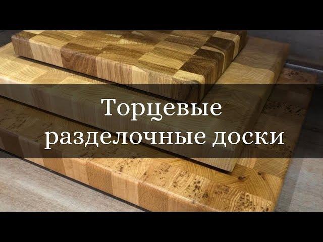 Торцевые разделочные доски | Бондарная Лавка