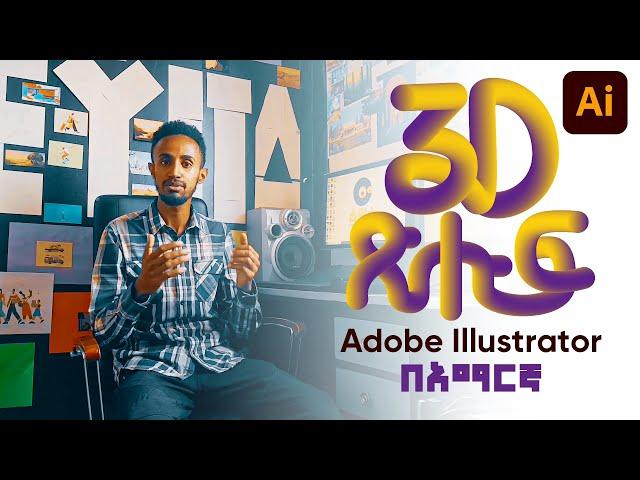 የ3D ጽሑፍ አሰራር በአማርኛ || 3D Text Effect in Adobe illustrator || Graphics Design || 2022