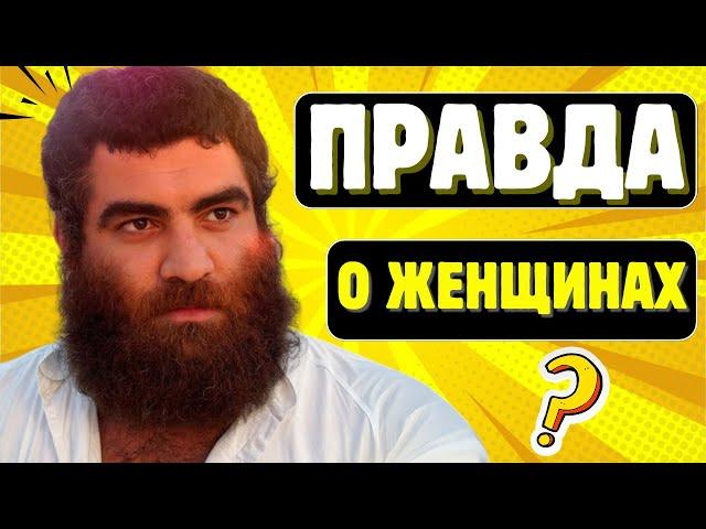 Арсен Маркарян: Правда о Женщинах, Которую Боятся Говорить