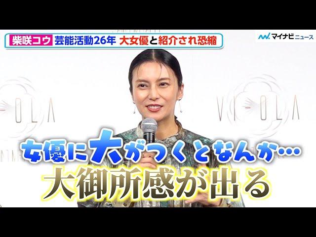 柴咲コウ、芸能活動26年で“大女優”と言われ恐縮「身の引き締まる思い」美顔器「VI-OLA」販売1周年記念イベント