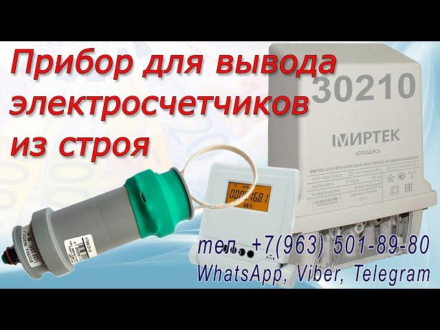 Импульсный прибор для вывода из строя электросчетчиков МИР, РиМ, Миртек, Стриж, Квант, Фобос 3 и др.