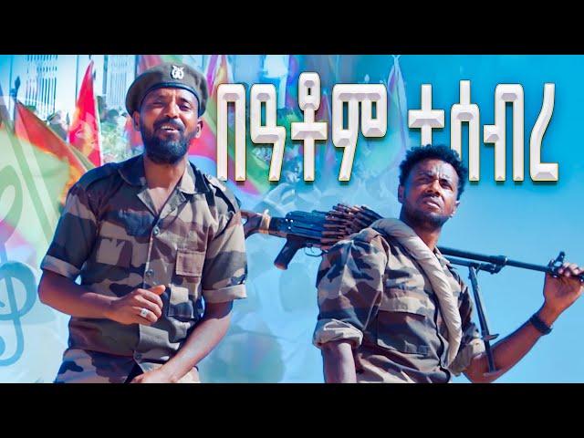 Tesfit Tekleberhan - Beateom Tesebre - በዓቶም ተሰብረ - New Eritrean Music 2023