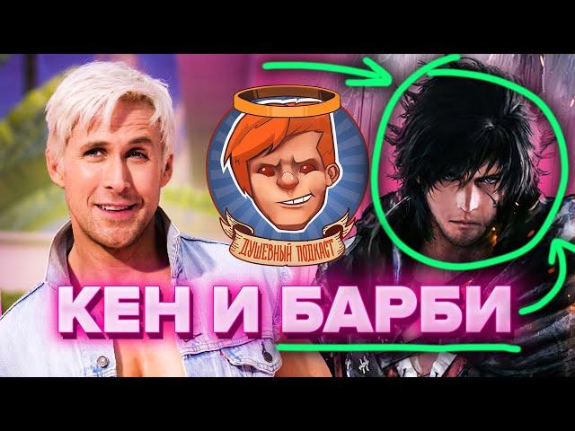 «Барби», Final Fantasy XVI, «Миссия невыполнима 7», «Захваченный рейс» / Душевный подкаст 103