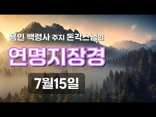 아침을 깨우는 '연명지장경'ㅣ용인 백령사 주지 돈각스님(7월15일)