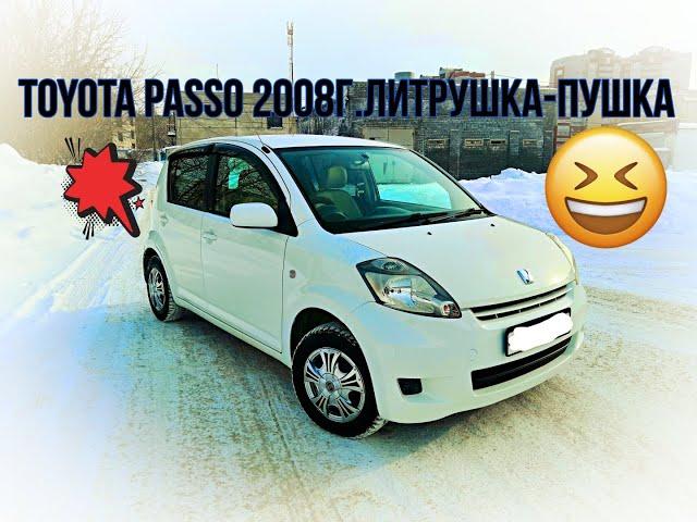 Toyota Passo 2008 г.ЛИТРУШКА-ПУШКА.НЕУДАЧА.