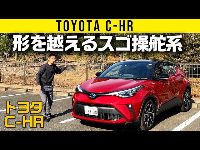 【トヨタ C-HR】形よりすごい操舵フィール