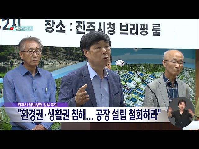 "환경권·생활권 침해하는 플라스틱 공장 설립 철회하라" (2024.06.18/뉴스데스크/MBC경남)