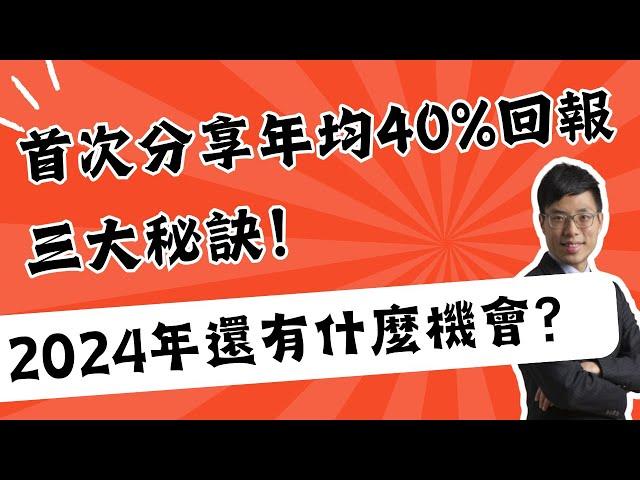 政經Jason: 首次分享年均40%回報三大秘訣！2024年還有什麼機會？