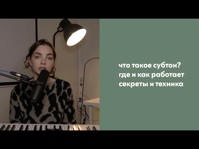 СУБТОН / вокальные атаки / пение на выдохе / вокальные упражнения / соул вокал