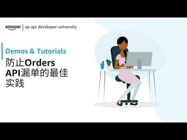 Amazon Selling Partner API (SP-API) | 防止Orders API漏单的最佳实践